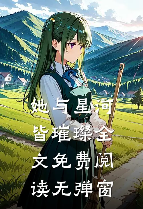 她与星河皆璀璨全文免费阅读无弹窗