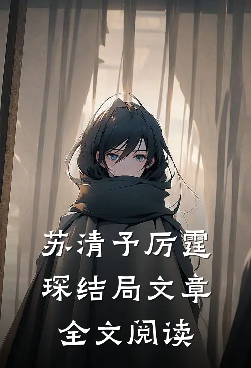 苏清予厉霆琛结局文章全文阅读
