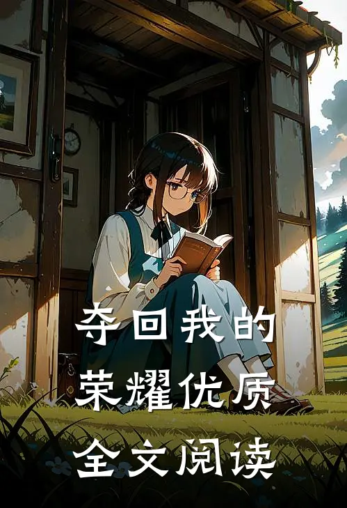 夺回我的荣耀优质全文阅读