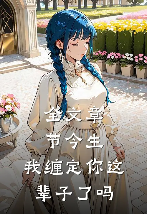 全文章节今生,我缠定你这辈子了吗