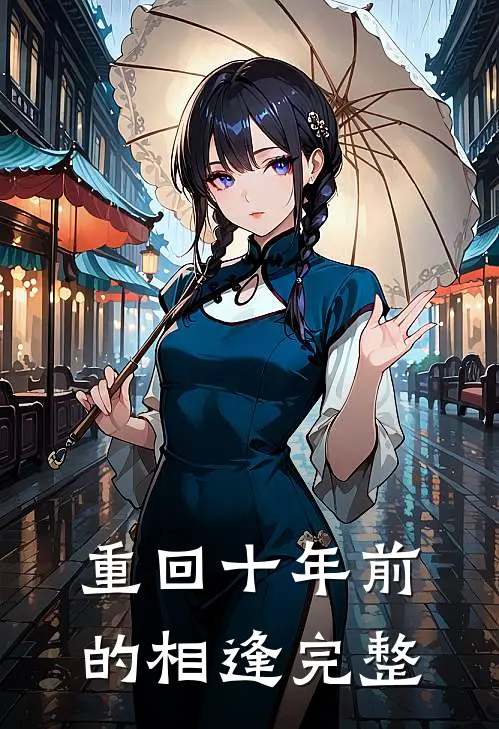 重回十年前的相逢完整