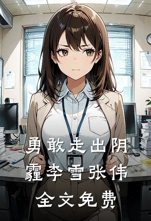 勇敢走出阴霾李雪张伟全文免费