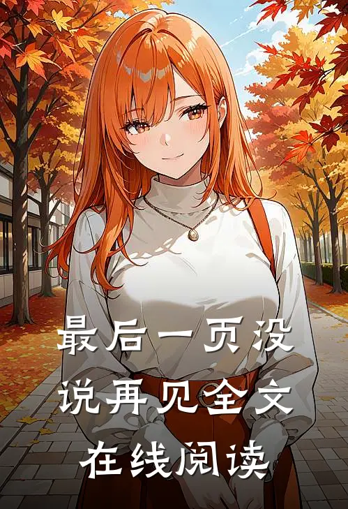 最后一页没说再见全文在线阅读