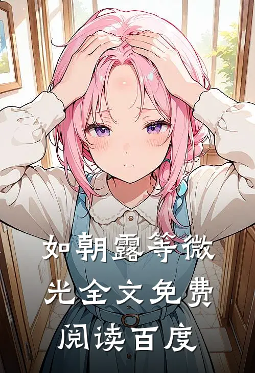 如朝露等微光全文免费阅读百度