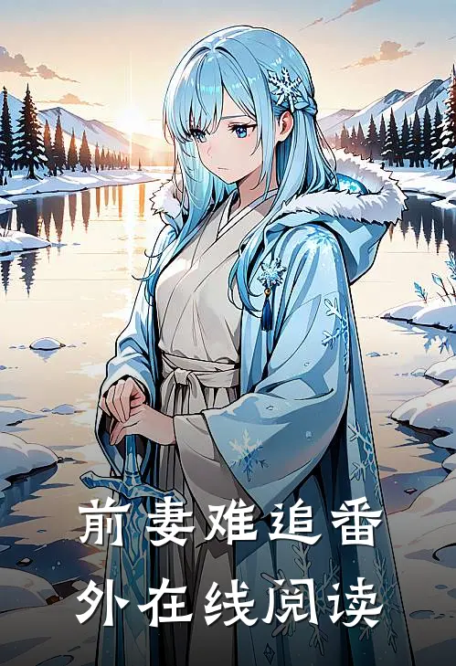 前妻难追 番外在线阅读