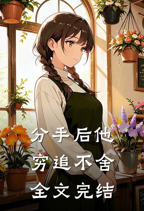 分手后他穷追不舍全文完结