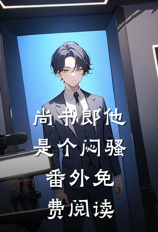 尚书郎他是个闷骚番外免费阅读