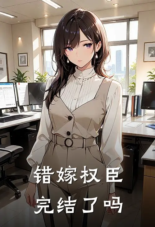 错嫁权臣完结了吗