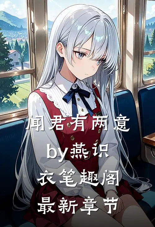 闻君有两意by燕识衣笔趣阁最新章节