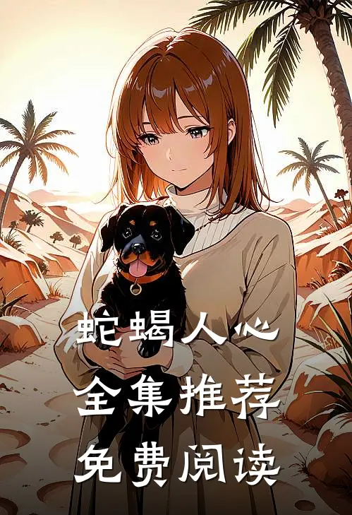 蛇蝎人心全集推荐免费阅读