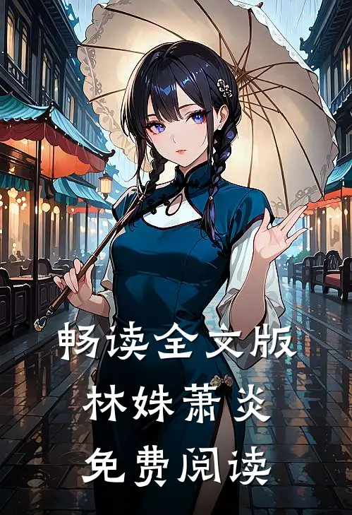 畅读全文版林姝萧炎免费阅读
