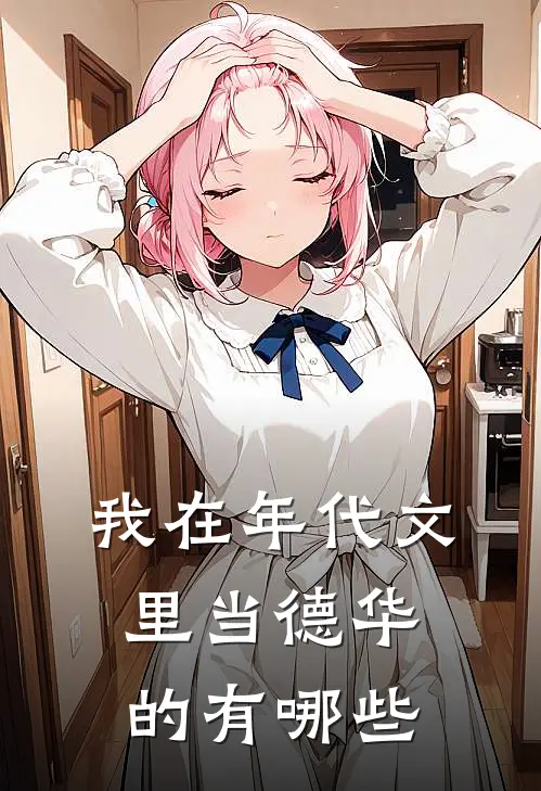 我在年代文里当德华的有哪些