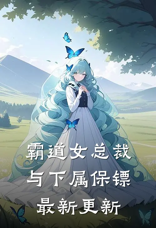 霸道女总裁与下属保镖最新更新
