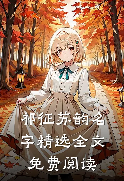 祁征苏韵名字精选全文免费阅读