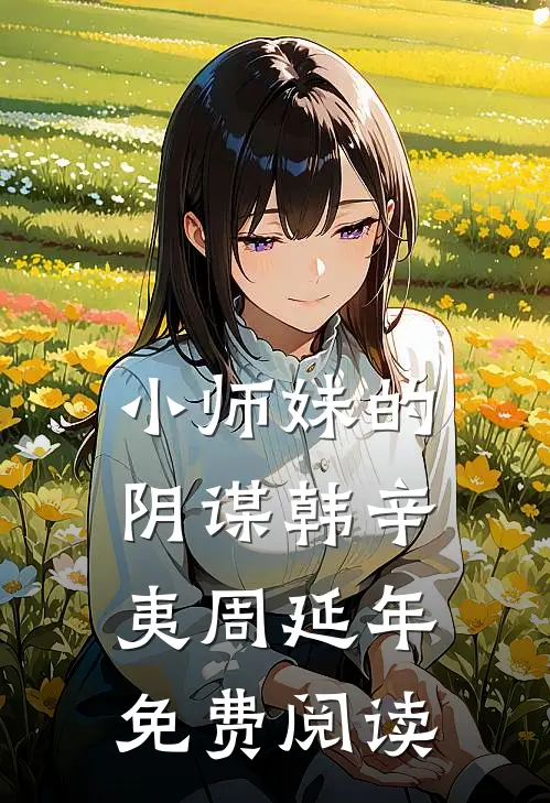 小师妹的阴谋韩辛夷周延年免费阅读