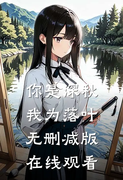 你是深秋我为落叶无删减版在线观看