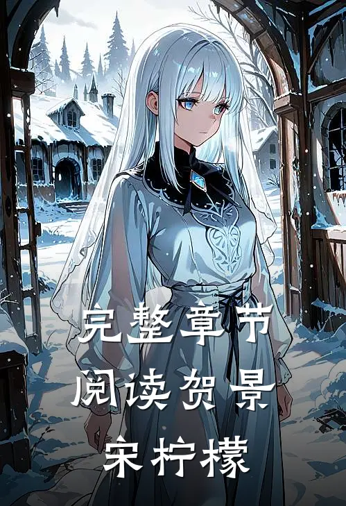 完整章节阅读贺景 宋柠檬