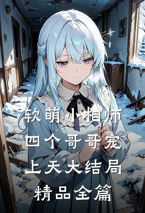 软萌小相师四个哥哥宠上天大结局精品全篇