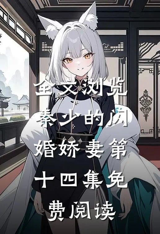 全文浏览秦少的闪婚娇妻第十四集免费阅读
