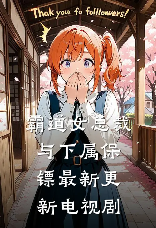 霸道女总裁与下属保镖最新更新电视剧
