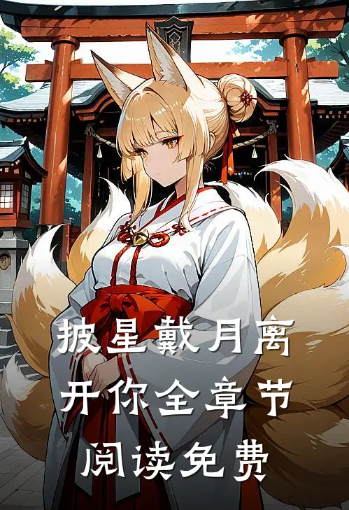 披星戴月离开你全章节阅读免费