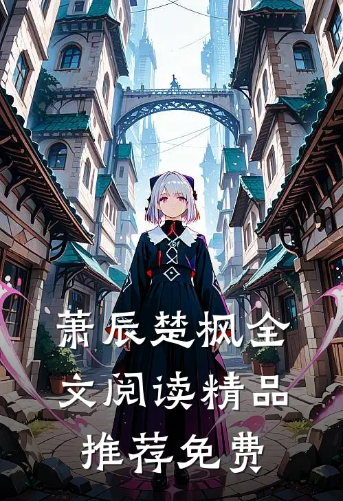 萧辰楚枫全文阅读精品推荐免费