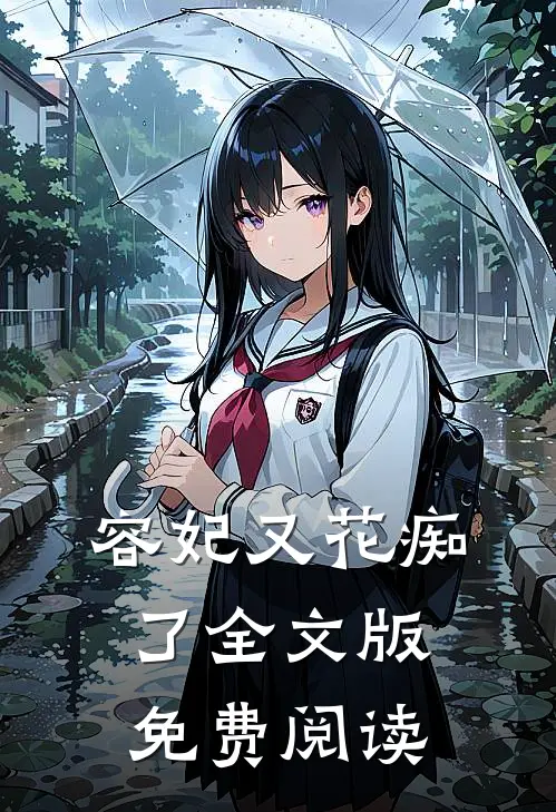 容妃又花痴了全文版免费阅读