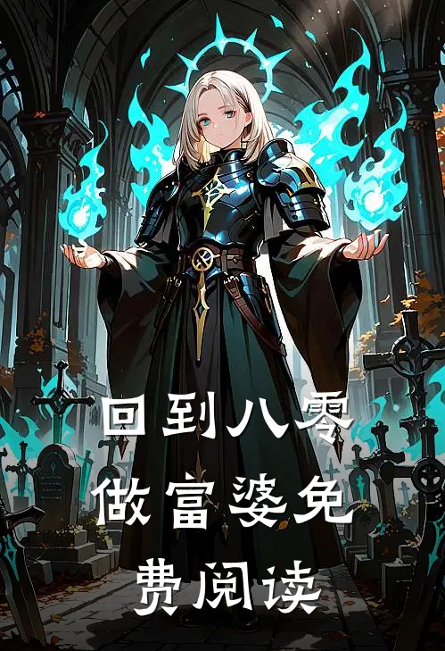 回到八零做富婆免费阅读