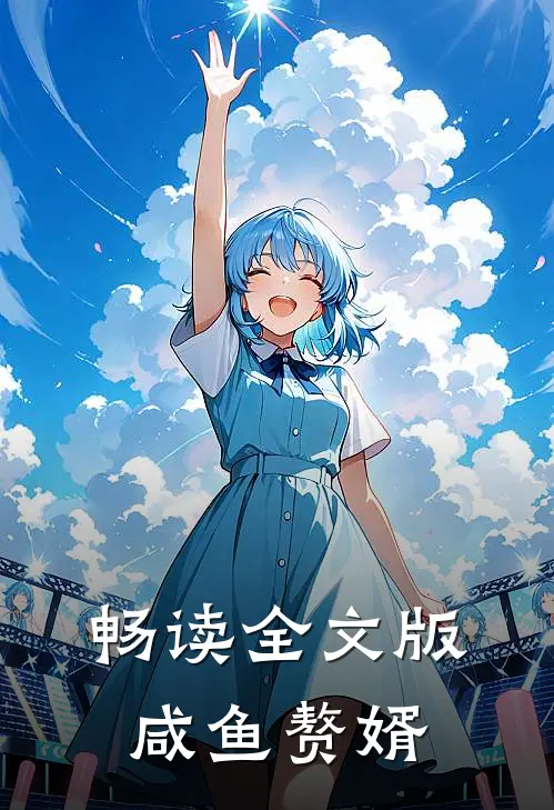 畅读全文版咸鱼赘婿
