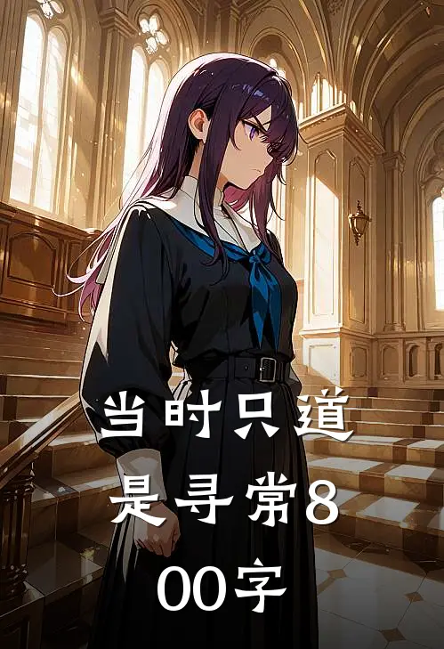 当时只道是寻常800字