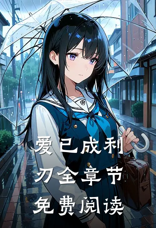 爱已成利刃全章节免费阅读