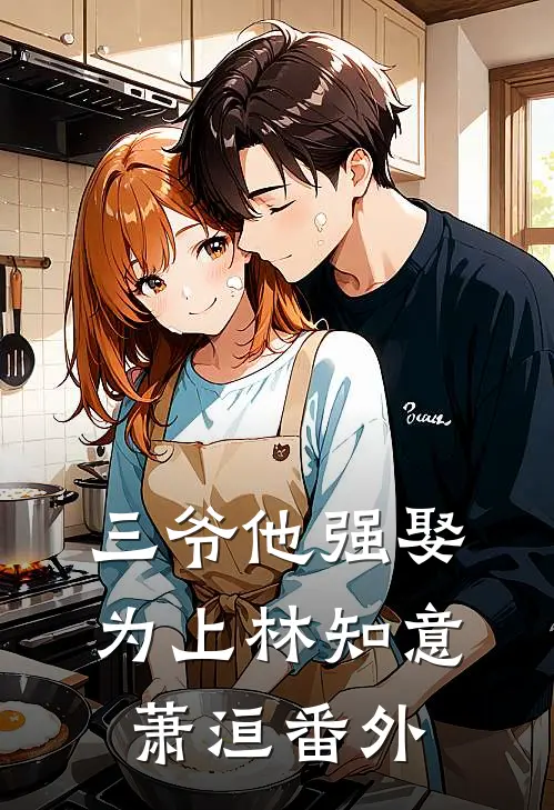 三爷他强娶为上林知意萧洹 番外