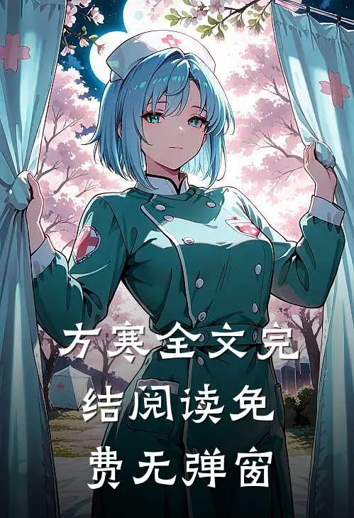 方寒全文完结阅读免费无弹窗