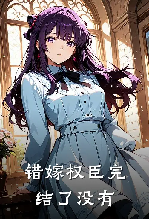 错嫁权臣完结了没有