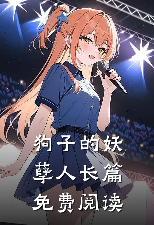 狗子的妖孽人长篇免费阅读