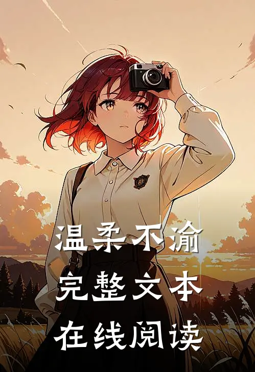 温柔不渝完整文本在线阅读