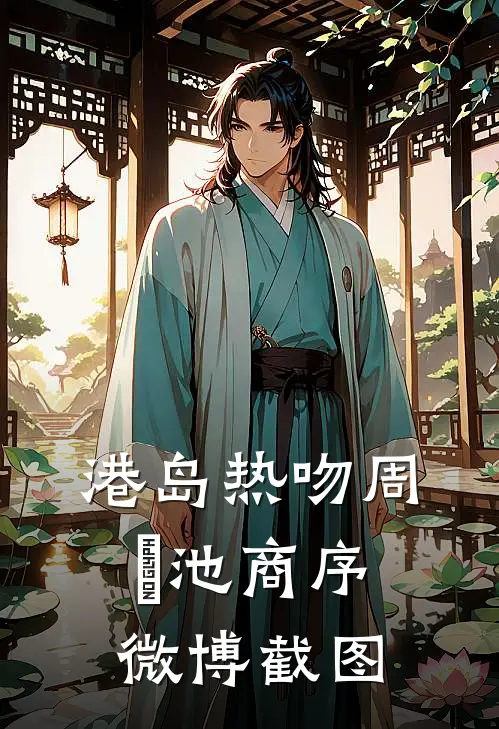 港岛热吻周璟池商序微博截图