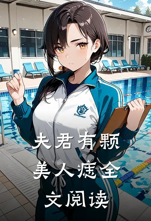 夫君有颗美人痣全文阅读