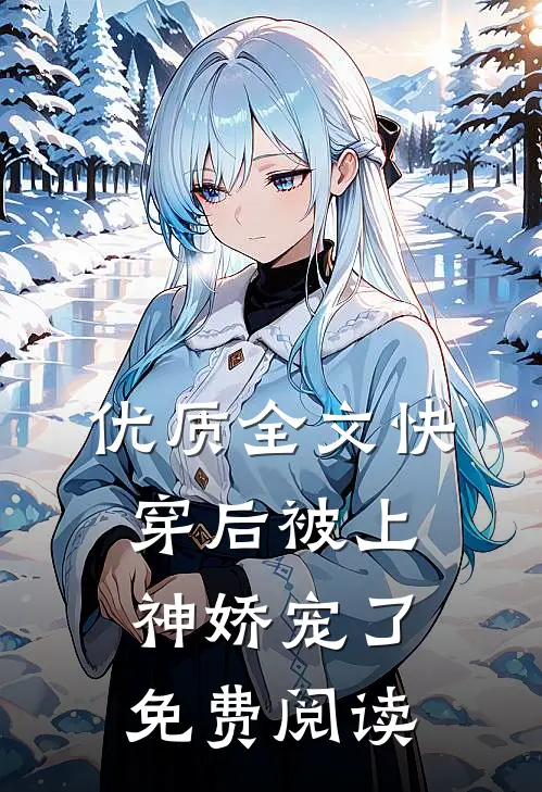 优质全文快穿后被上神娇宠了免费阅读