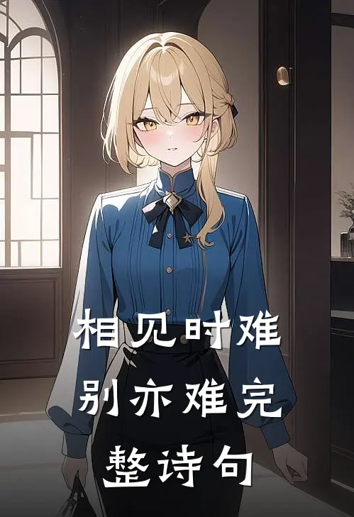 相见时难别亦难完整诗句