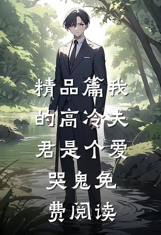 精品篇我的高冷夫君是个爱哭鬼免费阅读