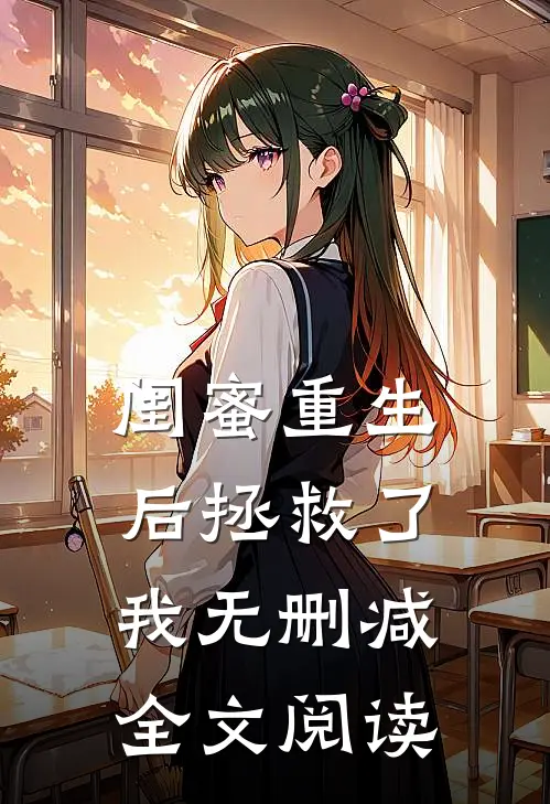 闺蜜重生后拯救了我无删减全文阅读