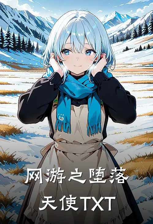 网游之堕落天使TXT