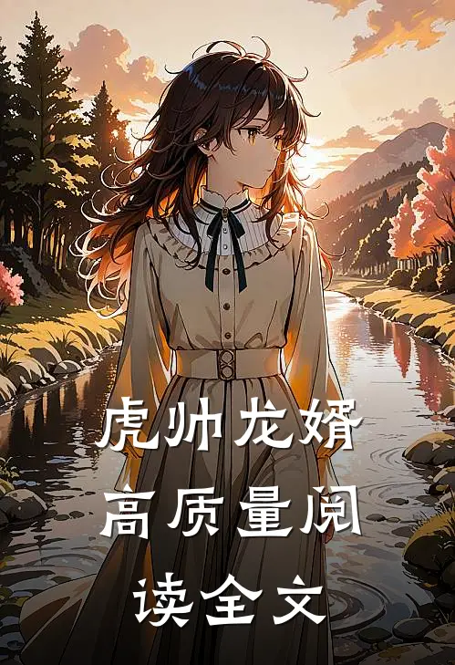 虎帅龙婿高质量阅读全文