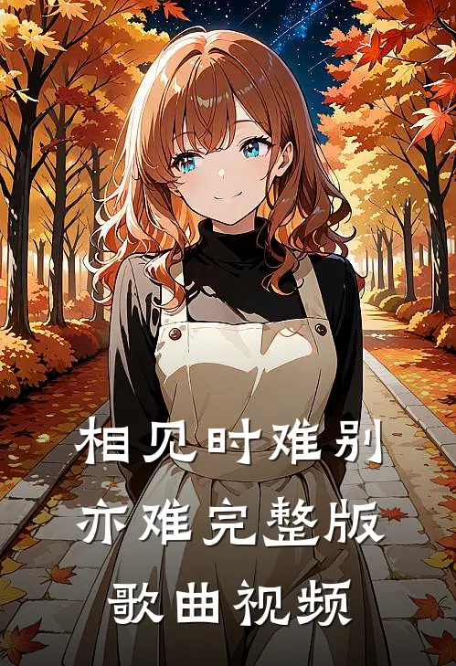 相见时难别亦难完整版歌曲视频