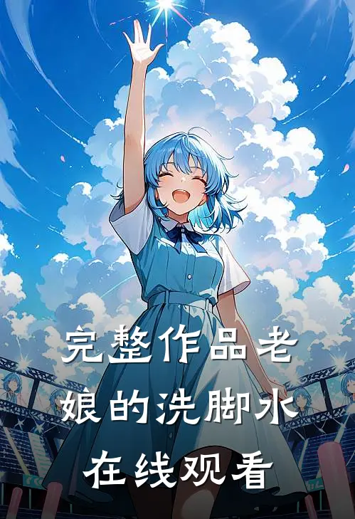 完整作品老娘的洗脚水在线观看