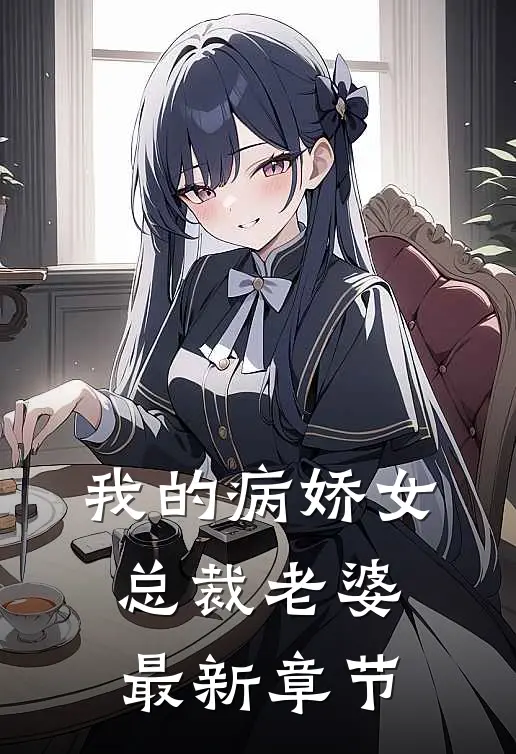 我的病娇女总裁老婆最新章节