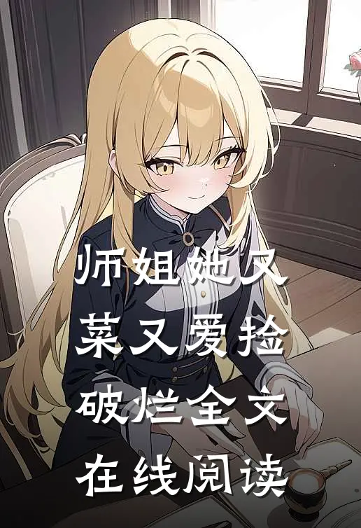 师姐她又菜又爱捡破烂全文在线阅读