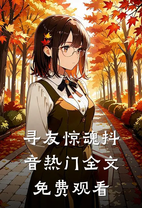 寻友惊魂抖音热门全文免费观看