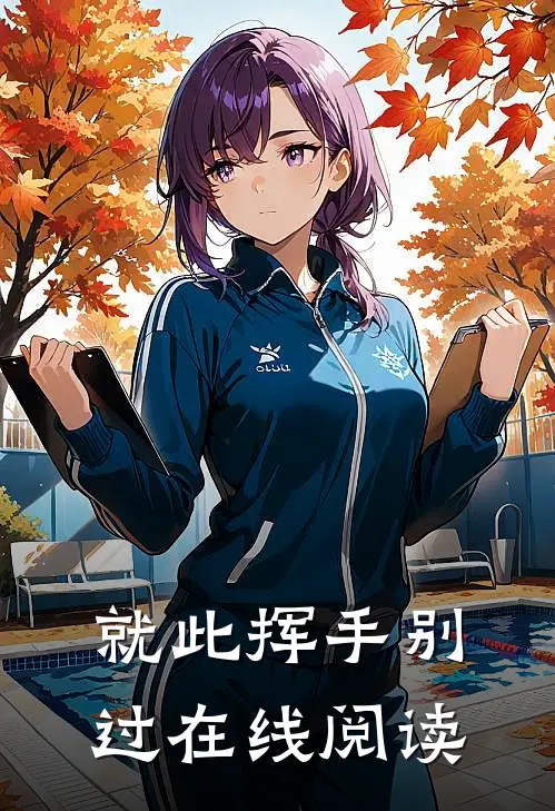 就此挥手别过在线阅读